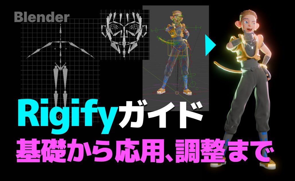Rigifyガイド — 基礎から応用、調整まで